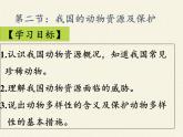 北师大版生物八年级上册 第17章 第2节 我国的动物资源及保护(1)（课件）