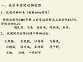 北师大版生物八年级上册 第17章 第2节 我国的动物资源及保护(1)（课件）