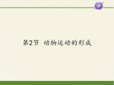 北师大版生物八年级上册 第15章 第2节 动物运动的形成（课件）