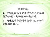 北师大版生物八年级上册 第16章 第1节 先天性行为和后天学习行为(1)（课件）