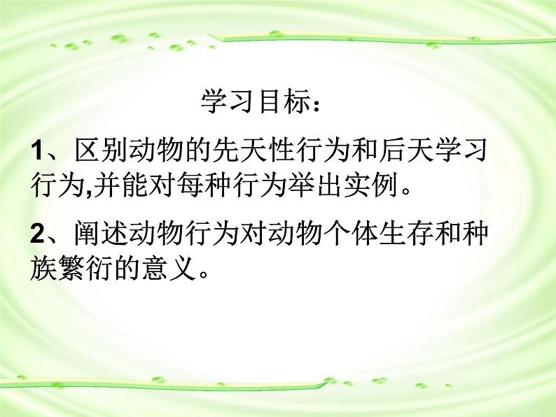 北师大版生物八年级上册 第16章 第1节 先天性行为和后天学习行为(1)（课件）第2页