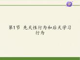 北师大版生物八年级上册 第16章 第1节 先天性行为和后天学习行为(6)（课件）