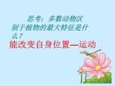 北师大版生物八年级上册 第15章 第1节 动物运动的方式_（课件）