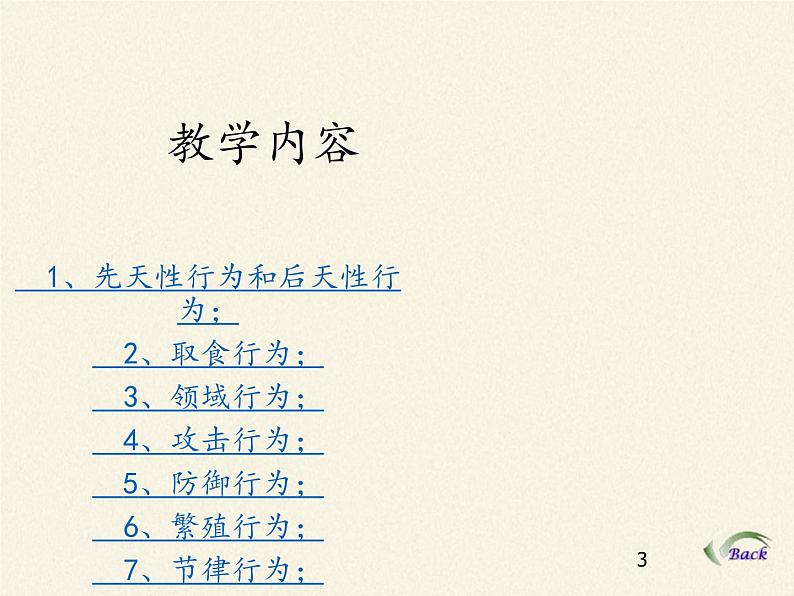 北师大版生物八年级上册 第16章 第3节 动物行为的研究（课件）第3页