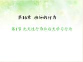 北师大版生物八年级上册 第16章 第1节 先天性行为和后天学习行为(4)（课件）