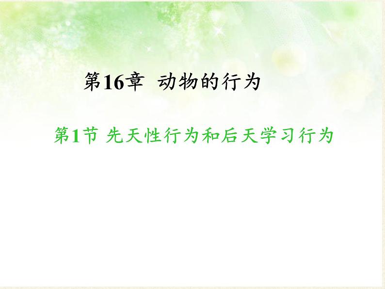 北师大版生物八年级上册 第16章 第1节 先天性行为和后天学习行为(4)（课件）03