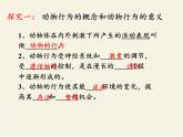 北师大版生物八年级上册 第16章 第1节 先天性行为和后天学习行为(4)（课件）