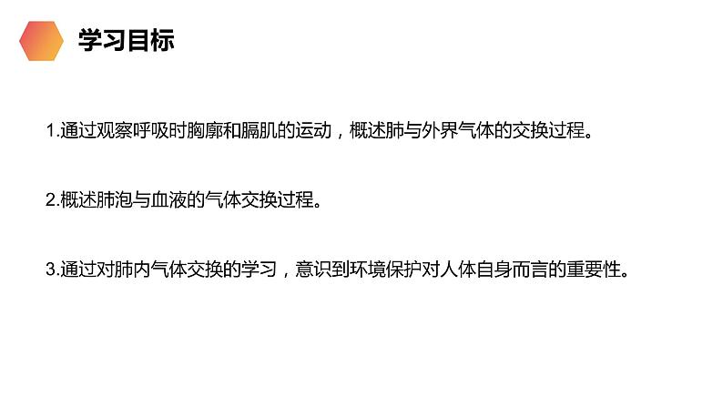 《发生在肺内的气体交换》人教版生物七年级初一下册PPT课件02