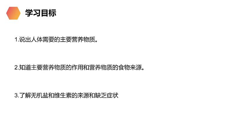 《食物中的营养物质》人教版生物七年级初一下册PPT课件第2页