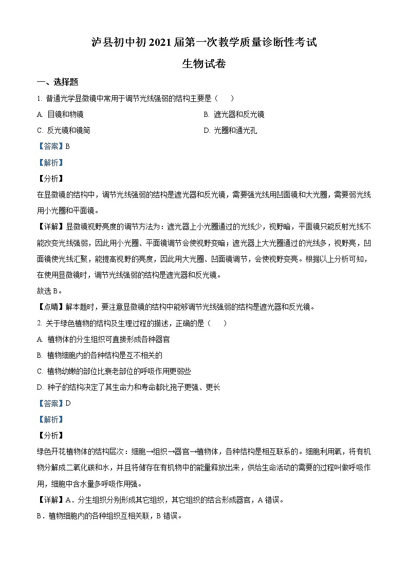 精品解析：2021年四川省泸州市泸县中考一模生物试题01