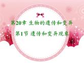 北师大版生物八年级上册 第20章 第1节 遗传和变异现象(2)（课件）