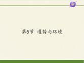 北师大版生物八年级上册 第20章 第5节 遗传与环境(7)（课件）