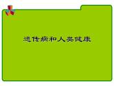 北师大版生物八年级上册 第20章 遗传病和人类健康_（课件）