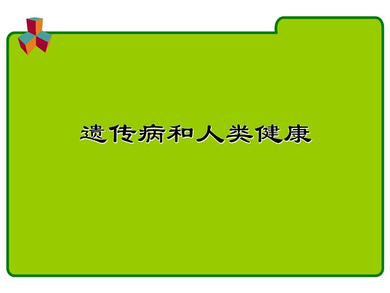 北师大版生物八年级上册 第20章 遗传病和人类健康_（课件）第1页