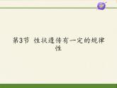 北师大版生物八年级上册 第20章 第3节 性状遗传有一定的规律性(11)（课件）