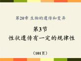 北师大版生物八年级上册 第20章 第3节 性状遗传有一定的规律性(11)（课件）