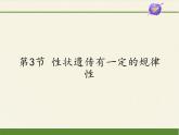 北师大版生物八年级上册 第20章 第3节 性状遗传有一定的规律性(5)（课件）