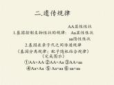 北师大版生物八年级上册 第20章 第3节 性状遗传有一定的规律性(5)（课件）