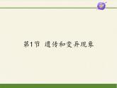 北师大版生物八年级上册 第20章 第1节 遗传和变异现象（课件）