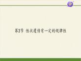 北师大版生物八年级上册 第20章 第3节 性状遗传有一定的规律性(4)（课件）