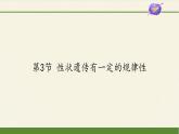 北师大版生物八年级上册 第20章 第3节 性状遗传有一定的规律性(1)（课件）