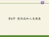 北师大版生物八年级上册 第20章 第6节 遗传病和人类健康(2)（课件）