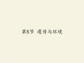 北师大版生物八年级上册 第20章 第5节 遗传与环境（课件）