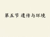 北师大版生物八年级上册 第20章 第5节 遗传与环境（课件）