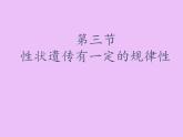 北师大版生物八年级上册 第20章 第3节 性状遗传有一定的规律性(9)（课件）