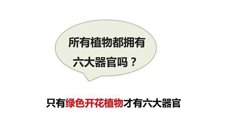 人教版七年级生物上册--2.2.3植物体的结构层次课件PPT第8页