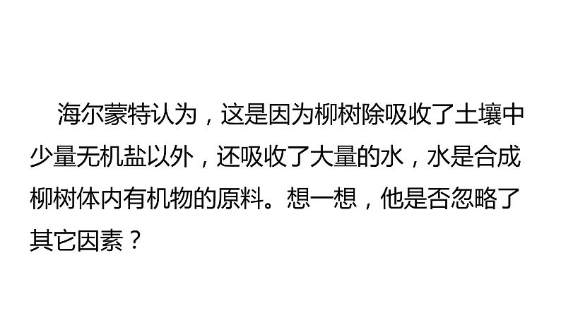 人教版七年级生物上册--第一节 光合作用吸收二氧化碳释放氧气课件PPT第5页