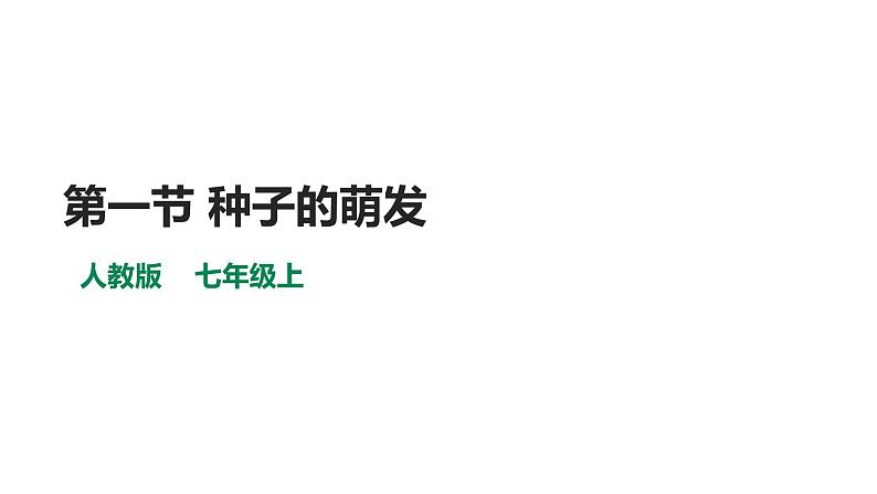 人教版七年级生物上册--3.2.1种子的萌发课件PPT第1页