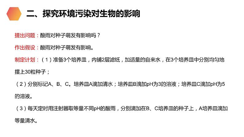 《探究环境污染对生物的影响》人教版生物七年级初一下册PPT课件第5页