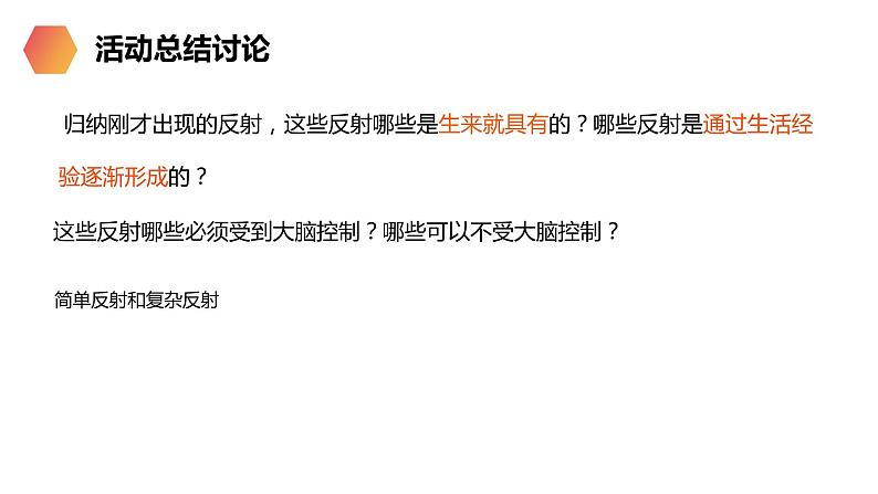 《神经调节的基本方式》人教版生物七年级初一下册PPT课件第7页