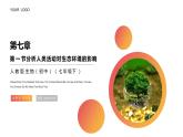 《分析人类活动对生态环境的影响》人教版生物七年级初一下册PPT课件