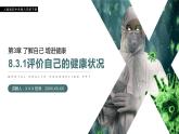 《评价自己的健康状况》人教版初中生物八年级初二下册PPT课件