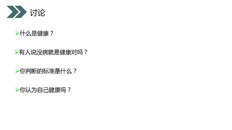 《评价自己的健康状况》人教版初中生物八年级初二下册PPT课件04