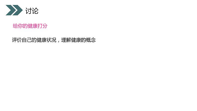 《评价自己的健康状况》人教版初中生物八年级初二下册PPT课件05