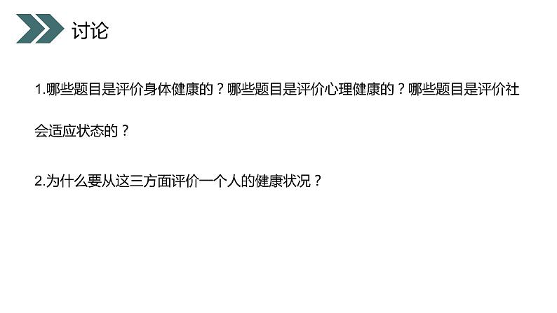 《评价自己的健康状况》人教版初中生物八年级初二下册PPT课件08