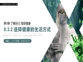 《选择健康的生活方式》人教版初中生物八年级初二下册PPT课件