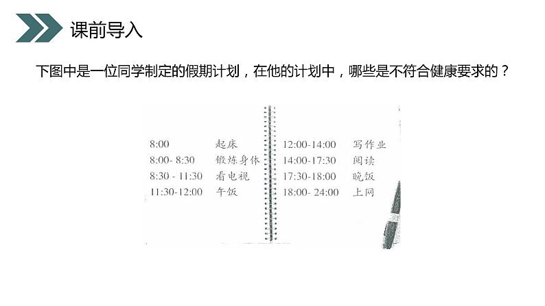 《选择健康的生活方式》人教版初中生物八年级初二下册PPT课件第2页