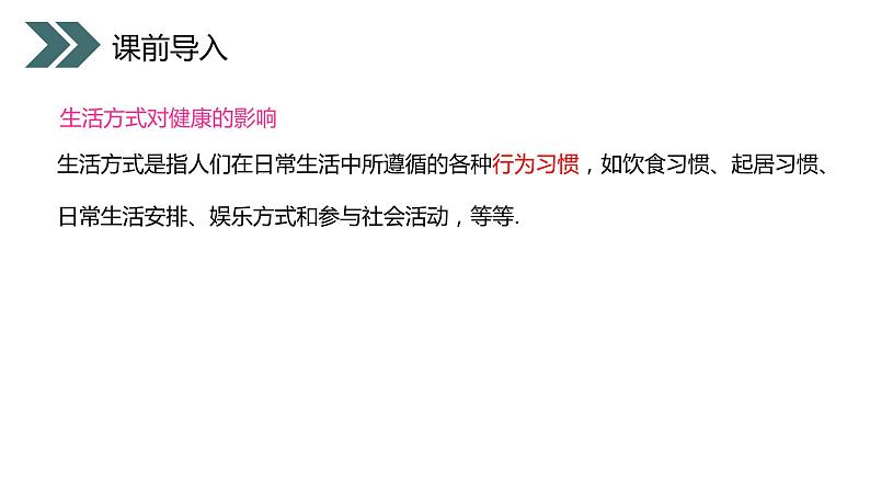 《选择健康的生活方式》人教版初中生物八年级初二下册PPT课件第3页