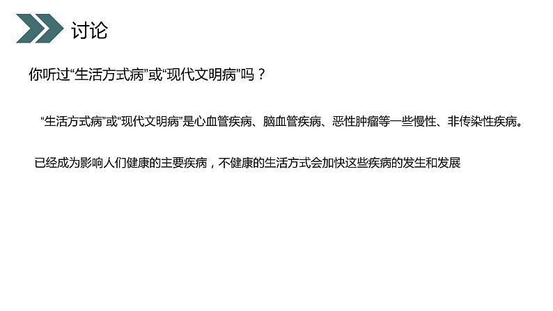 《选择健康的生活方式》人教版初中生物八年级初二下册PPT课件第7页