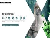 《用药和急救》人教版初中生物八年级初二下册PPT课件