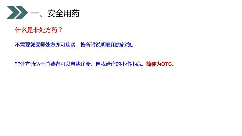 《用药和急救》人教版初中生物八年级初二下册PPT课件06