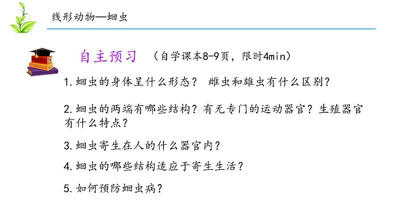 人教版八年级上册生物---5.1.2线形动物和环节动物课件（内含2段嵌入视频）第4页