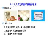 人教版八年级上册生物---5.4.5 人类对细菌和真菌的利用（课件）