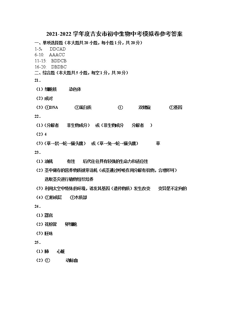 2021-2022学年度吉安市初中生物中考模拟卷01
