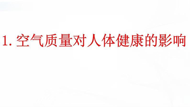 济南版生物七年级下册 第三单元 第二章 第三节 呼吸保健与急救 课件07