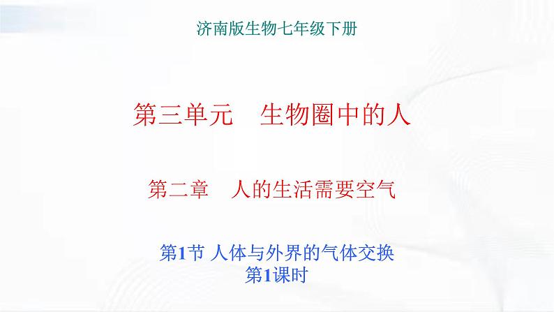 济南版生物七年级下册 第三单元 第二章 第一节 人体与外界的气体交换 第1课时 课件01